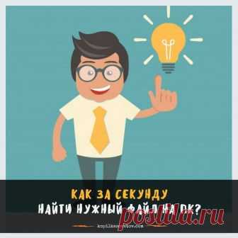 Как быстро искать файлы на компьютере
~~~~~~~~~*~~~~~~~~
Наверняка вам не раз приходилось искать какие-либо файлы на своем компьютере. И согласитесь, что порой это сделать довольно непросто.