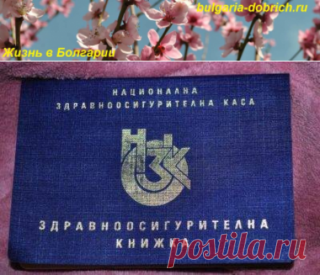 Здравноосигурителна книжка в Болгарии, или попросту «синяя книжка»