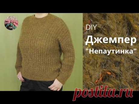DIY Джемпер "Непаутинка" из мохера