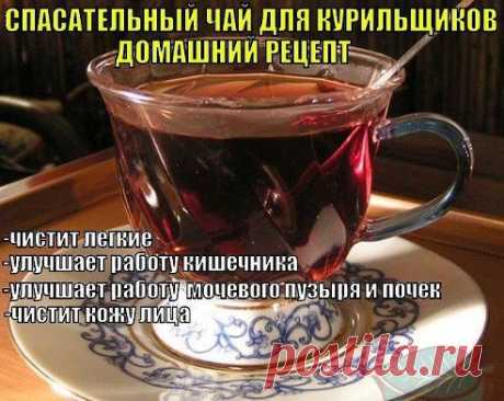 СПАСАТЕЛЬНЫЙ ЧАЙ ДЛЯ КУРИЛЬЩИКОВ

Если вы хотите, чтобы муж бросил курить или хотите бросить курить сами или курите уже долгое время, этот чай для вас просто спаситель! Главное, что он чистит легкие!
Этот чай к тому же уменьшает аппетит, улучшает работу кишечника, мочевого пузыря и почек, кожу лица (при длительном употреблении), кожа становится мягкой, нежной и чистой. И, что важно для курильщика, – очищает легочные пути.
Кипятить 20 минут на слабом огне, на