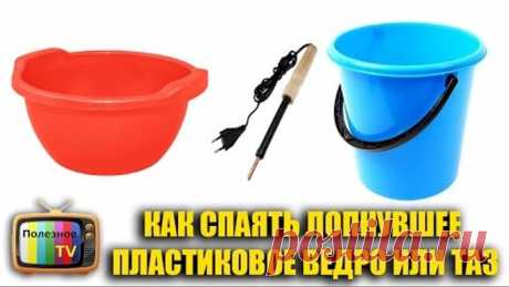 КАК СПАЯТЬ ЛОПНУВШЕЕ ПЛАСТИКОВОЕ ВЕДРО ИЛИ ТАЗ