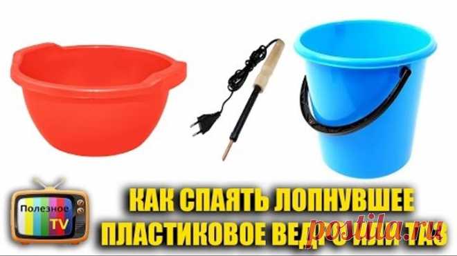 КАК СПАЯТЬ ЛОПНУВШЕЕ ПЛАСТИКОВОЕ ВЕДРО ИЛИ ТАЗ