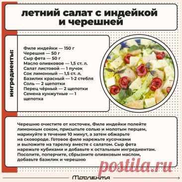 Летний салат с индейкой и черешней
