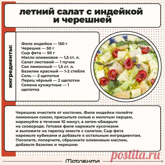 Летний салат с индейкой и черешней