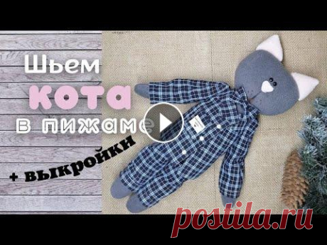 Как сшить кота своими руками  МК + выкройки Всем привет. Предлагаю вам вместе со мной сшить интерьерную текстильную мягкую игрушку КОТА! Да не просто кота, а в ПИЖАМЕ! Подробно расскажу и покажу...