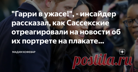 "Гарри в ужасе!", - инсайдер рассказал, как Сассекские отреагировали на новости об их портрете на плакате "против монархии" В сети недавно появилась информация, что Британское общество монархистов решило использовать портреты принца Гарри и Меган Маркл для своей акции против британской монархии и королевы в целом. Дескать, монархия изжила себя. И если даже члены БКС "бегут" из её рядов, то значит пришло время свергнуть королеву и изменить то, что работало веками. Пресс-слу...