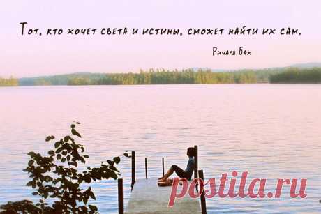 Тот, кто хочет света и истины, сможет найти их сам.