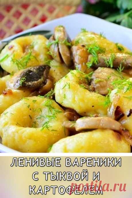 Ленивые вареники с тыквой и картофелем
Такие ленивые вареники с картошкой и тыквой станут не только сытным блюдом на столе, но и украшением вашего обеда. Мягкие, вкусные и аппетитные…