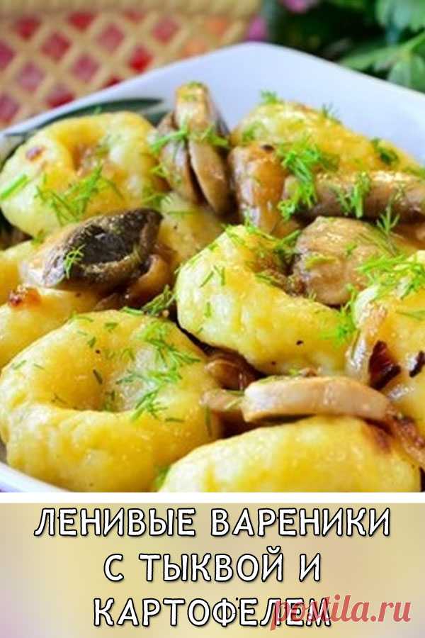Ленивые вареники с тыквой и картофелем
Такие ленивые вареники с картошкой и тыквой станут не только сытным блюдом на столе, но и украшением вашего обеда. Мягкие, вкусные и аппетитные…