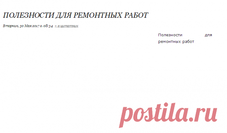 Полезности для ремонтных работ