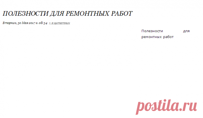Полезности для ремонтных работ