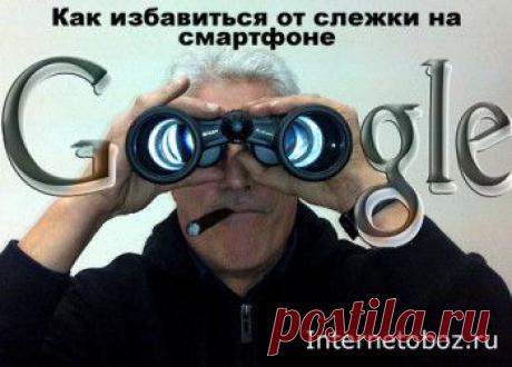 Как избавиться от слежки на смартфоне | ИНТЕРНЕТ ОБОЗ