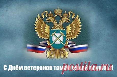 Поздравляю ветеранов
Службы я таможенной,
На вас ответственность большая
Была всегда возложена. Открытки на День ветеранов таможенной службы!
