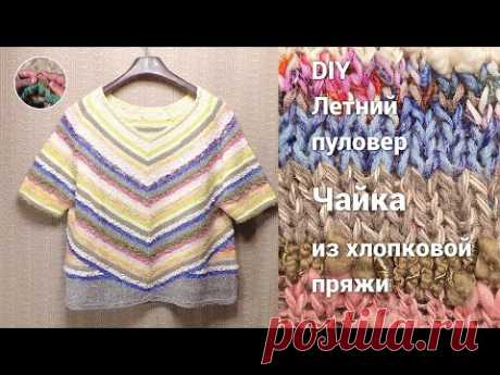 DIY Летний пуловер "Чайка" из хлопковой пряжи