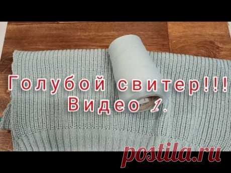 Свитер патентной резинкой. Что желательно знать. Видео 1.