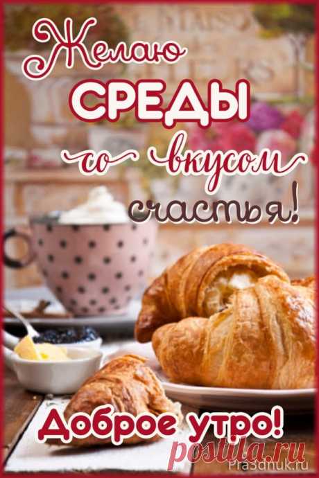 Среда день недели. Доброе утро