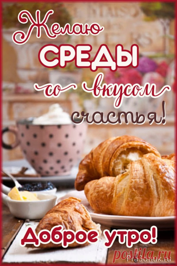 Среда день недели. Доброе утро