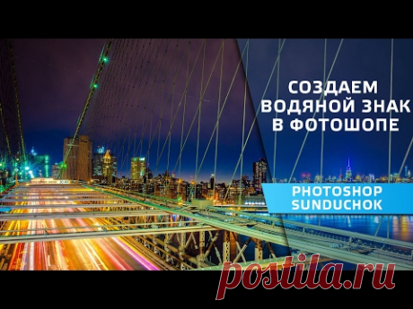 Как сделать водяной знак в фотошопе | Создаём водяной знак в фотошопе
