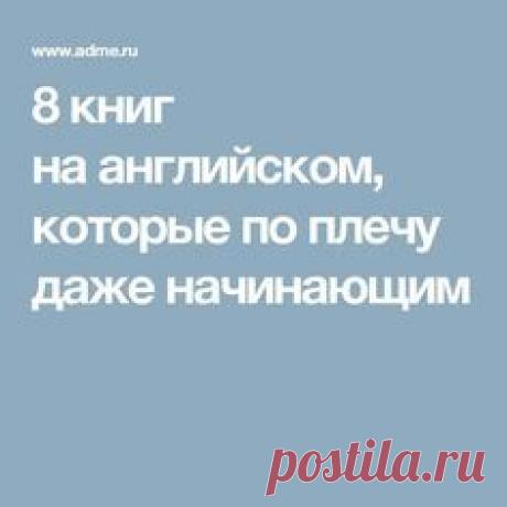 8 книг на английском, которые по плечу даже начинающим