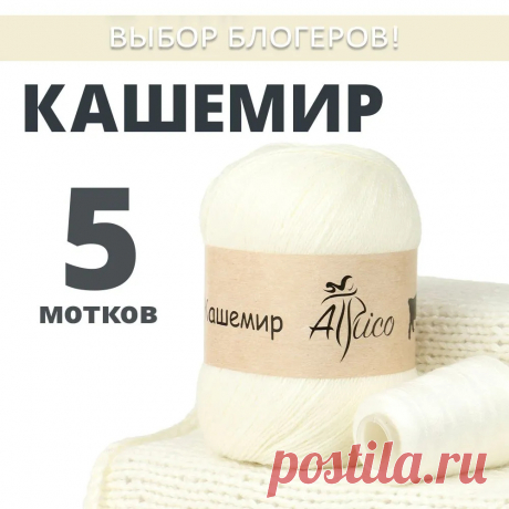 Пряжа для вязания "Кашемир", 5 шт. в упаковке. Основной цвет: белый. Atrico/Атрико. - купить с доставкой по выгодным ценам в интернет-магазине OZON (1414394181)