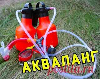 КАК СДЕЛАТЬ АКВАЛАНГ