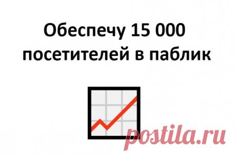 15 000 уникальных посетителей в сообщество Вконтакте