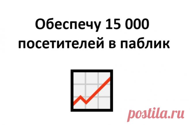 15 000 уникальных посетителей в сообщество Вконтакте