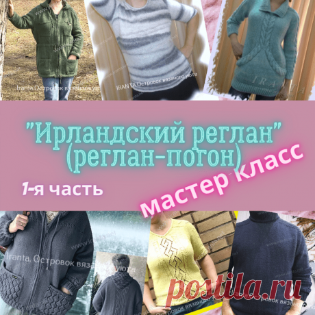 Ирландский реглан. Реглан-погон. МК. Общие положения Мастер-класс. Ирландский реглан (реглан-погон) сверху вниз. Бесшовное вязание, имитация втачного рукава из проймы.