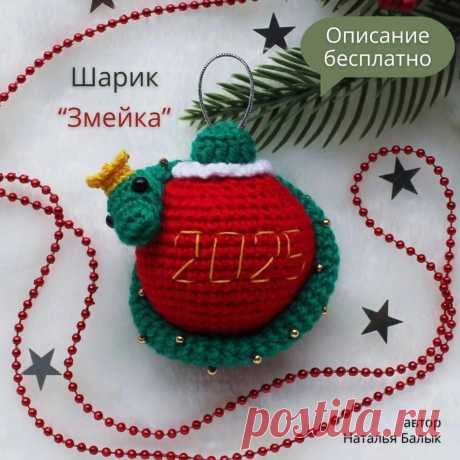 Елочный шарик со змейкой