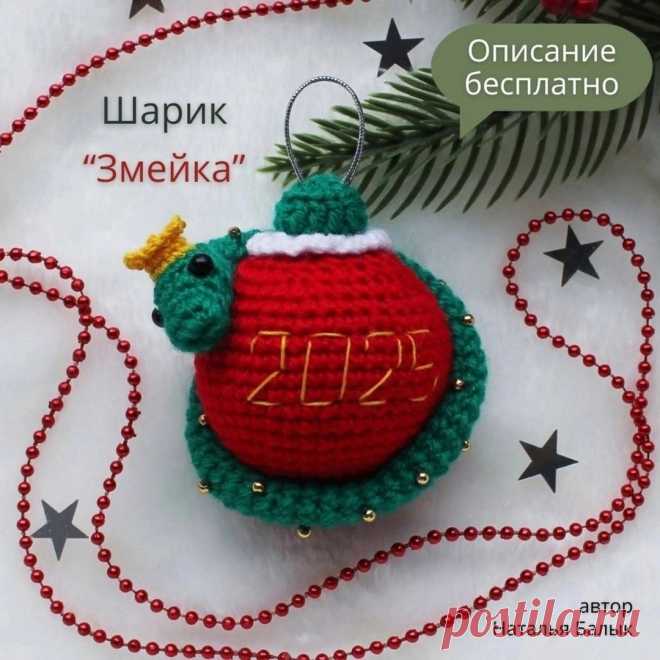 Елочный шарик со змейкой