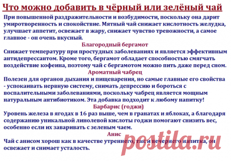 Напоминалка: Что можно добавить в чёрный или зелёный чай