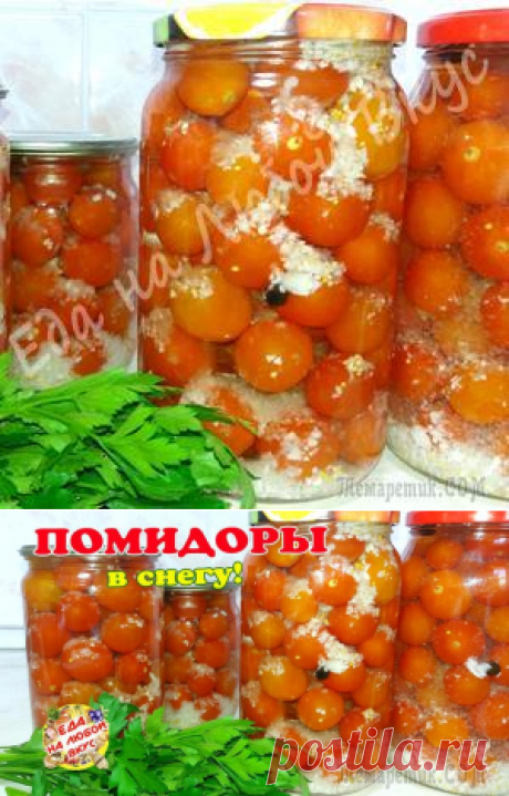 Помидоры в снегу на зиму. Удивительно просто и вкусно!