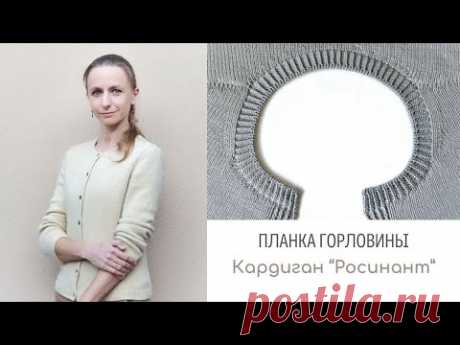 Росинант. Видео 7. Планка горловины