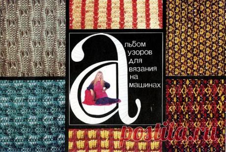 альбом узоров для вязания на машинах