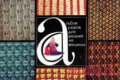 альбом узоров для вязания на машинах