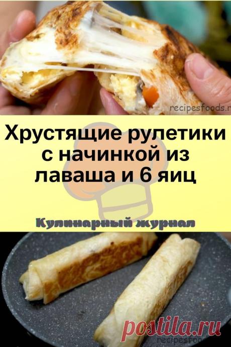 Хрустящие рулетики с начинкой из лаваша и 6 яиц
