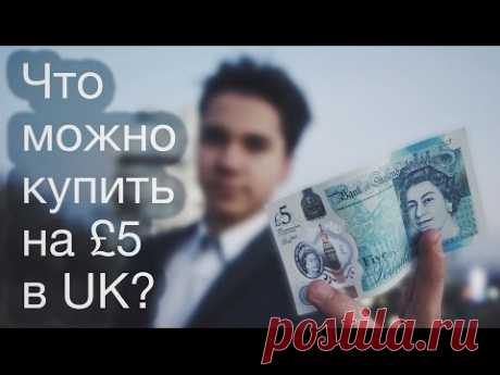 Обед Бомжа В Англии. Что можно купить на 5 фунтов в Великобритании?