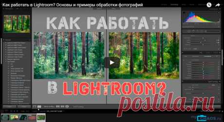 Как работать в Lightroom? Уроки по обработке фото для начинающих