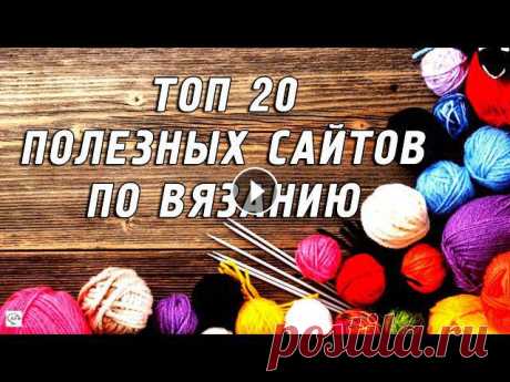 20 Полезных сайтов по вязанию. Бесплатные описания и схемы узоров. Идеи для вязания Список полезных сайтов по вязанию: ТОП 20 полезных сайтов для любительниц вязания спицами и крючком. Бесплатные описания моделей стильной вязаной одеж...