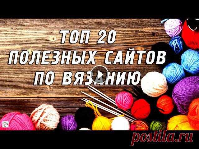 20 Полезных сайтов по вязанию. Бесплатные описания и схемы узоров. Идеи для вязания Список полезных сайтов по вязанию: ТОП 20 полезных сайтов для любительниц вязания спицами и крючком. Бесплатные описания моделей стильной вязаной одеж...