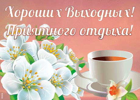 Супер открытка хороших выходных