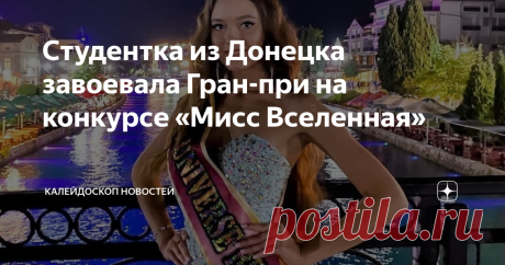 Студентка из Донецка завоевала Гран-при на конкурсе «Мисс Вселенная» Амина Синицкая победила на фестивале «Miss Universe Beauty 2021» в Македонии. Девушка смогла туда попасть после того, как в январе этого года получила титул «Мировая русская красавица» на проходившем в Москве фестивале красоты, моды и таланта World Beauty - 2021. А в прошлом году она завоевывала титулы «Юная мисс Россия», «Юная мисс Европа» и «Краса Донбасса - 2020». Амина родом из Харцызска, учится в Дон...