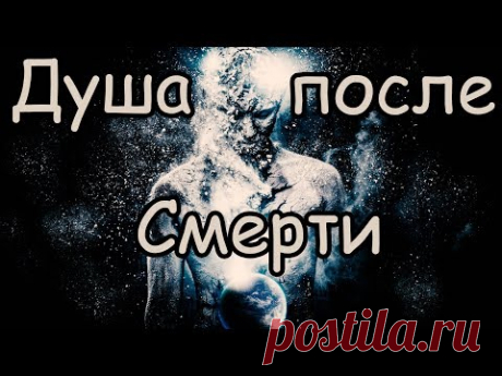 Душа После Смерти [Что Происходит с Человеком После Смерти] Что такое Смерть и Душа
