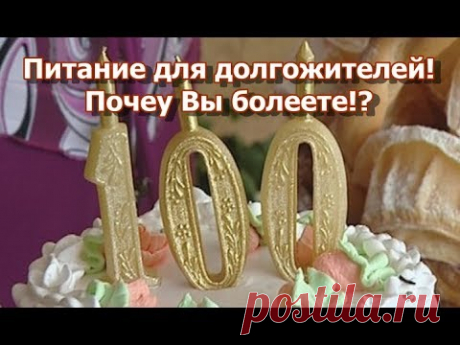 (11) Почему Вы болеете при правильном питании!? Питание для долгожителей! - YouTube