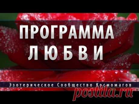 Программа Любви [Космоэнергетика]