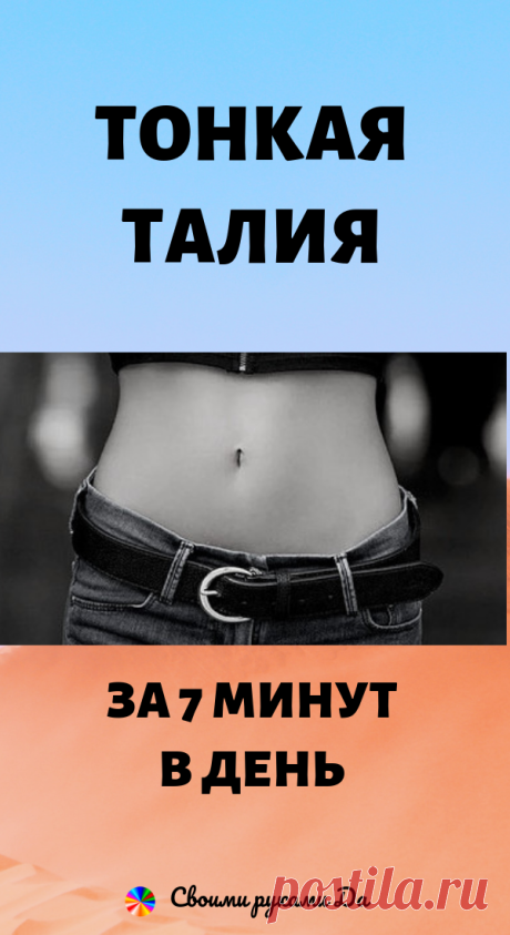 Тонкая талия за 7 минут