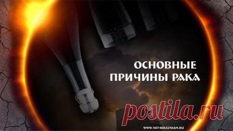 Почему возникает рак? 9 причин возникновения онкологических заболеваний 

Онкологические заболевания являются второй причиной смертельности в Российской Федерации. По этой причине, многих интересует, как и почему возникает рак.

Даже если часто это заболевание связывают с определенной причиной, как правило, появлению рака способствуют несколько причин.