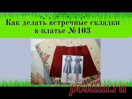 Как делать встречные складки в платье №103