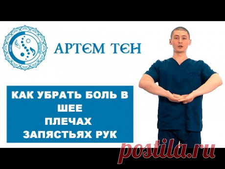 КАК УБРАТЬ БОЛЬ В ШЕЕ ПЛЕЧАХ ЗАПЯСТЬЯХ | Комплекс упражнений расправь плечи | Артём Тен остеопат