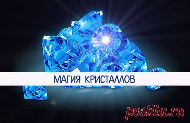 Магия кристаллов 
Прозрачные, зеркальные и гладкие предметы с древних времен использовали для гадания. Они выполняют функцию посредника между предсказателем, магом и потусторонним миром.
 
В качестве отражающих поверх…